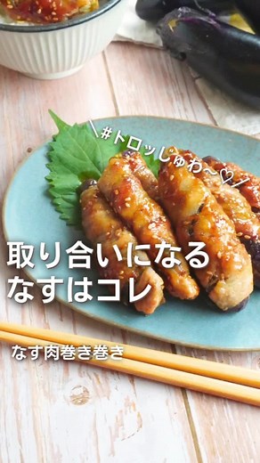 家族が喜ぶなすの肉巻きレシピ
