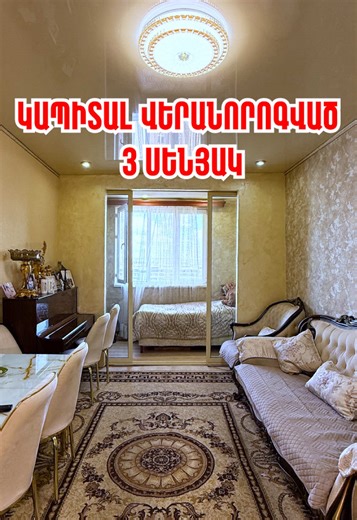 ԿՈԴ`Q49 🏢ՎԱՃԱՌՎՈՒՄ Է 3 ՍԵՆՅԱԿԱՆՈՑ ԲՆԱԿԱՐԱՆ 📍Չարբախ՝Շարուրի փողոց ✔️Ընդհանուր մակերես՝ 61քմ ✔️Առկա է փակ պատշգամբ 💵 Արժեքը՝ 86.000$ 📲 Մանրամասների համար զանգահարեք՝ 374 (33) 035-043, 374 (98) 035-033 #վաճառք #недвижимость #անշարժգույք #sale #квартира