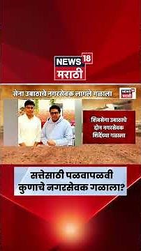 KDMC News | कल्याण डोंबिवलीत नगरसेवकांची पळवापळवी, कोण कुणाच्या गळाला? | Marathi News