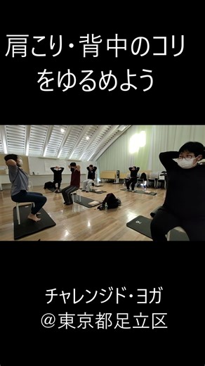 【正しい姿勢の第一歩】 背中・肩をほぐして良い姿勢へ！ チャレンジド・ヨガ＠東京都足立区