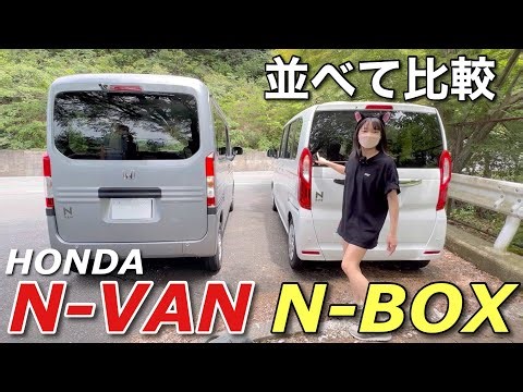 【比較】ホンダN-BOXとN-VAN並べて比べて見たら全然違った Nボックス Nバン 車好き女子