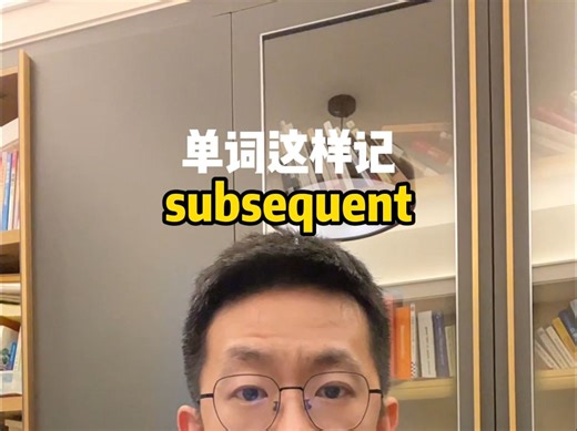 单词这样记 subsequent