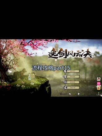 《逸剑风云决》 《武家旧事&碧海仙踪dlc》全队友完美通关（必要任务流程攻略part.15）持续更新中…#热门话题 #逸剑风云决 #steam游戏 #玩游戏哪有不疯的 #我的游戏日常