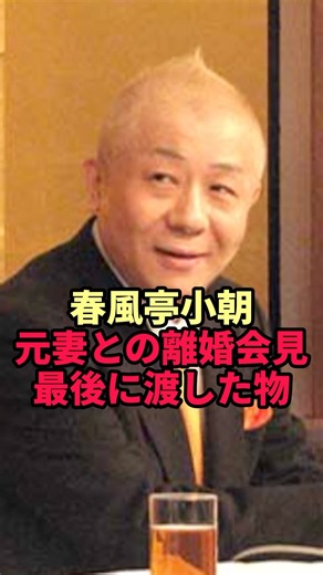 【春風亭小朝】71歳の現在…元妻との離婚会見で最後に渡した物が切なすぎた