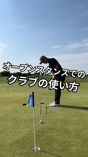 永井輝/6ヶ月達成型の専属コーチ | オープンスタンスでのクラブの使い方⛳️ なぜアプローチの時に体開く？ 一番距離感のイメージが出しやすい 下投げに近いスタンスだから💡 オープンスタンスの場合 フェースを開いた方が球が乗りやすい❗️ テイクバックはフェースが閉じていても リリースかけて少しずつ... | Instagram