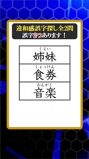 [Spot the Kanji Errors] Find the 2 typos! 2 rounds