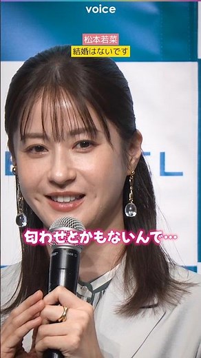 松本若菜、結婚は「ないです」