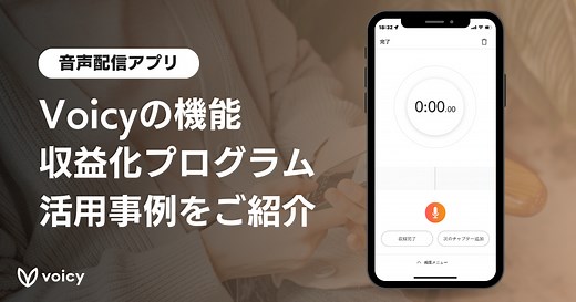 【音声配信】Voicyの機能、収益化の方法、アプリの特徴をご紹介