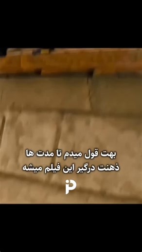 jahan.ramzani.1984 on Instagram‎: "فیلم The Omen (2006) بازسازی‌ای از فیلم کلاسیک ترسناک «طالع نحس» محصول ۱۹۷۶ است که در ژانر وحشت روان‌شناختی و مذهبی ساخته شده است. داستان فیلم درباره‌ی زوجی به نام رابرت و کاترین تورن است که پس از تولد نوزادشان با وقایع عجیب و مرموزی روبه‌رو می‌شوند. رابرت بدون اطلاع همسرش، نوزادی را که در بیمارستان به دنیا آمده و مادرش را از دست داده به فرزندی می‌پذیرد. این کودک که «دیمین» نام دارد، به‌تدریج نشانه‌هایی از نیرویی شیطانی از خود نشان می‌دهد. با رشد دیمین، حوادث ت
