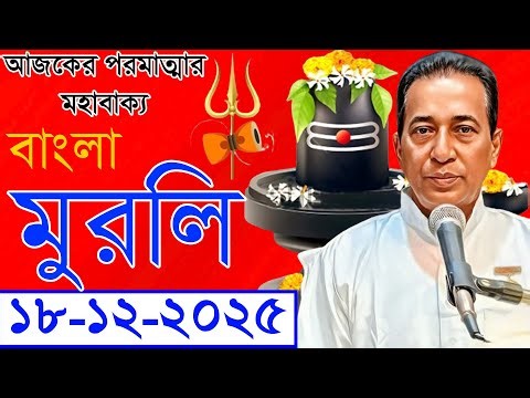 18th December 2025 / Today's Murli / Daily Murli / Spiritual Murli