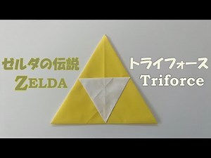 【折り紙 簡単】ゼルダの伝説 トライフォースの作り方！ / Super Easy Legend of Zelda Triforce Origami Tutorial!