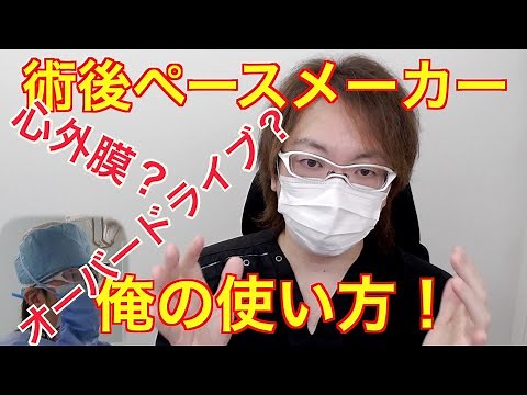 心臓術後ペースメーカーについて 心外膜リード使ってますか？ 【心臓外科医 Q & A】