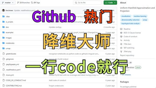 【Github热门】umap  简直不要太强！完胜PCA及tSNE！高效、快速、灵活的数据降维和可视化利器！