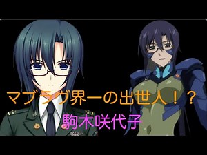 【マブラヴシリーズキャラ紹介】マブラヴ界一の出世人！？駒木咲代子【メガネキャラ考察】