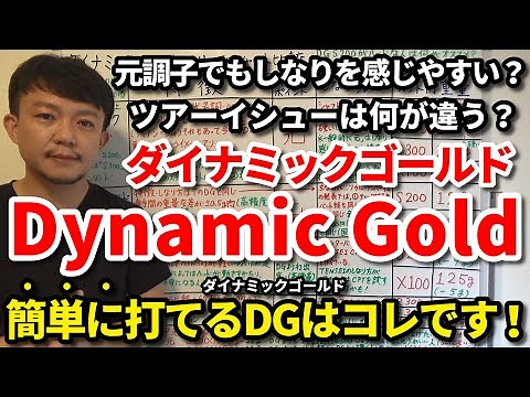 簡単に打てるダイナミックゴールドはコレです！元調子でもしなりを感じやすい？ツアーイシューは何が違う？S200がハードな人のためにCPT・SL・DG95・105・120を比較【クラブセッティング】吉本巧