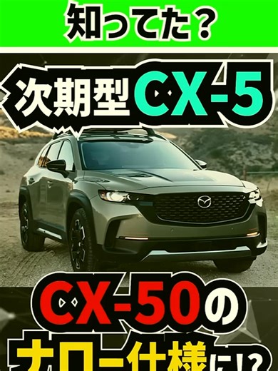 #CX-50ナロー国内発売】新型CX-5がワイルドSUVに大進化【デザイン予想スケッチ】#mazda #toyota #トヨタ #suv #offroad #4wd#車レビュー #自動車評価 #愛車紹介 #新車試乗 #カーインプレッション#車レビュー #自動車評価 #愛車紹介 #新車試乗 #カーインプレッション