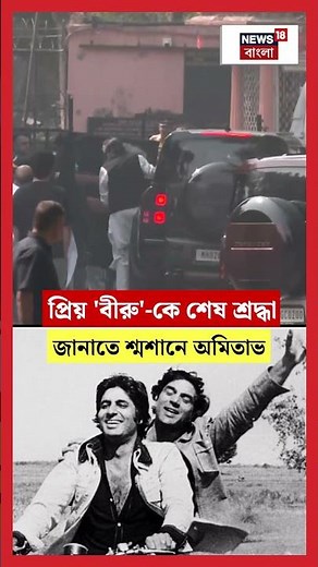 প্রিয় 'বীরু'কে শেষ শ্রদ্ধা জানাতে শ্মশানে Amitabh Bachchan | Dharmendra Demise | N18S #shorts