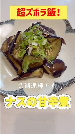 【超ズボラ飯！】ナスの甘辛煮【簡単】