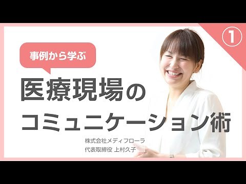 Hisako Uemura, "Learning Communication Skills in the Medical Field from Case Studies" (1/2)