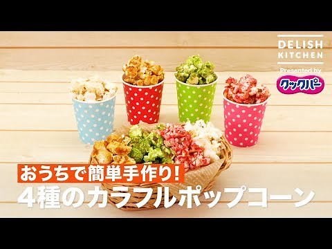 Easy homemade! Four Kinds of Colorful Popcorns | How to make Four Kinds of Colorful Popcorns