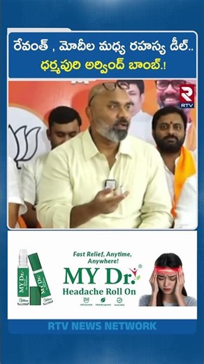 రేవంత్ రెడ్డి, మోదీల మధ్య రహస్య డీల్..ధర్మపురి బాంబ్! | Dharmapuri On Revanth Reddy and Modi | RTV