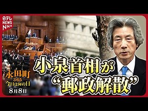 【秘蔵】郵政民営化法案が参議院で否決 衆議院を解散へ(2005年8月8日)【永田町365～今日は何の日】