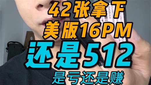 42张拿下卡贴16pm，还是512g原装内存。虽然成色差了点，目前卡贴解锁也非常简单，插卡进去就出信号了