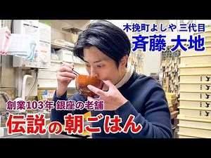 銀座の老舗どら焼き店の三代目 欠かさないモーニングルーティンと伝説の朝ごはん 斉藤大地編｜Breakfast of a Japanese Traditional Dorayaki patissier