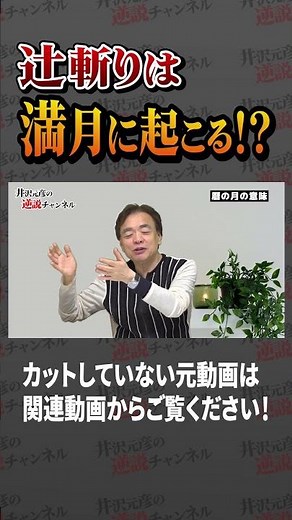 【歴史】辻斬りは満月に起こる！？#shorts #井沢元彦