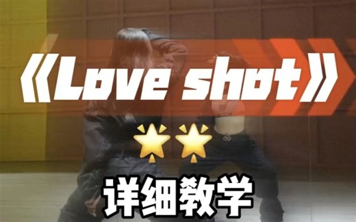 《love shot》舞蹈详细教学镜面分解教程
