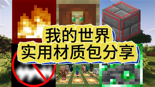 【Minecraft】超4000万次下载，新增大量生物表情动作的材质包-新鲜动画 fresh animations-你怎么快要死刑了-mc,需要的mod 资源包-哔哩哔哩视频