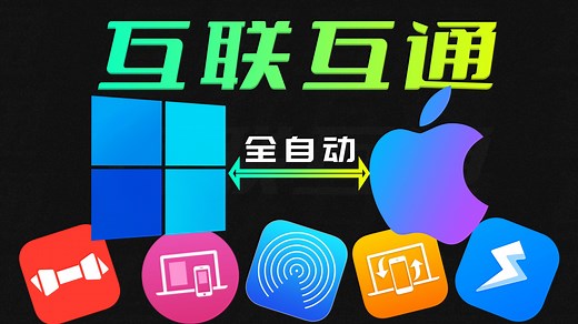 不是哥们，2024年苹果和Windows互联都这么容易了?双持党秘籍…