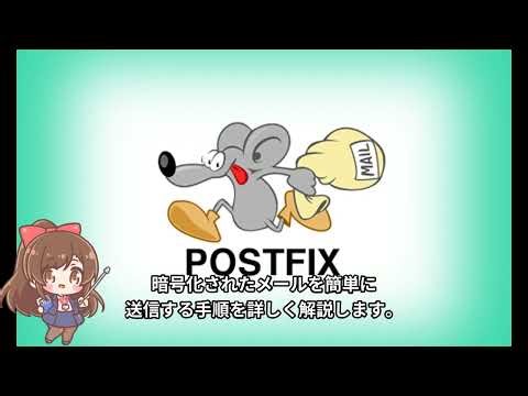 Postfix メール送信を暗号化する方法