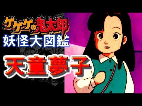 【鬼太郎の妖怪大図鑑】天童夢子（てんどう ゆめこ）