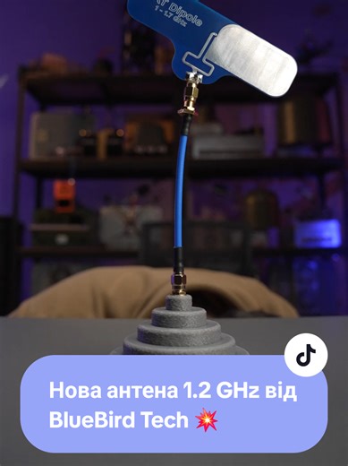 Нова FAT Dipole 1.2 GHz від BlueBird Tech - компактна всенаправлена антена без компромісів. Надширока смуга 1000-1700 МГц, стабільний зв’язок без переналаштувань і мінімальний вплив навколишніх перешкод. Вага лише 12 г - ідеально для FPV, крил, ретрансляторів та авіаційних платформ. Для замовлення пишіть в месенджери наших соціальних мереж 📲 #антена #сигнал #зсу #bluebirdtech