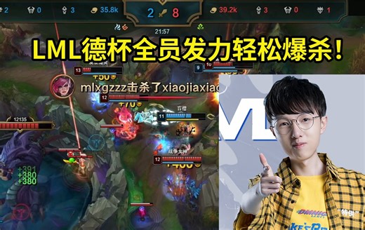 Mlxg德杯完美节奏无情碾压对手，LML愈战愈勇全线爆杀！