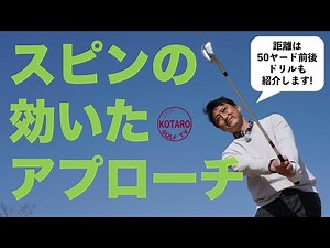 スピンの効いたアプローチは「上から下」に振る【ゴルフ初心者レッスン・関浩太郎】50ヤード前後のアプローチスピンのかけ方／Vol.21