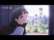 TVアニメ「明日ちゃんのセーラー服」PV第1弾 - 2022年1月放送開始