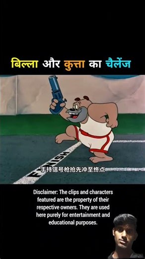 बिला और कुत्ता का चैलेंज #shortvideo #trending #funny