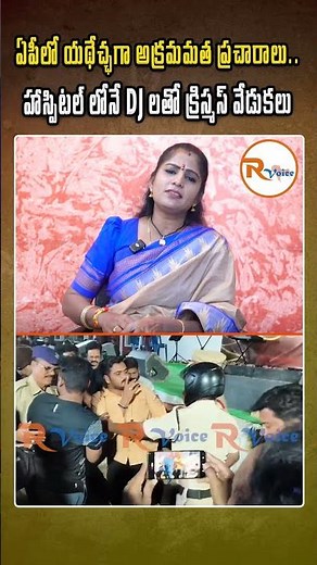ఏపీలో యథేచ్ఛగా అక్రమ మత ప్రచారాలు...హాస్పిటల్ లోనే DJ లతో క్రిస్మస్ వేడుకలు..| AP News | R Voice