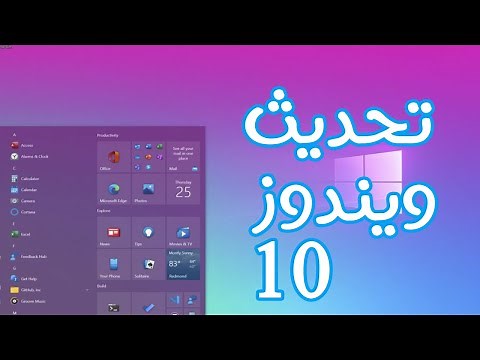 شرح تحديث ويندوز 10 الي اخر اصدار 20H2