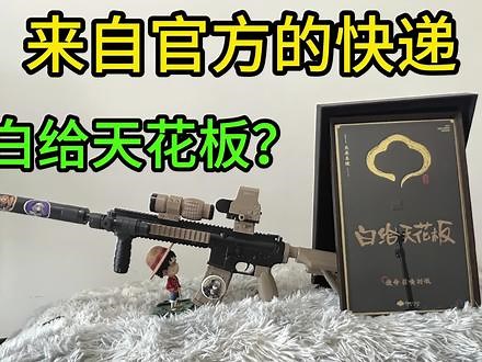 白给天花板？收到来自使命召唤手游官方快递 #codm #使命召唤手游 #开箱测评 #开箱 #拆箱视频