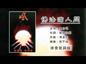 象牙塔组合 Sunyata & 舒弥塔组合 Sumitra - 佛法满人间（Lyric Video）【灯】