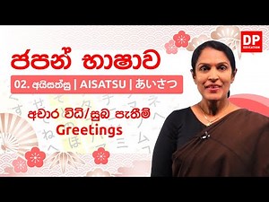 02. අචාර විධි / සුබ පැතීම් - Greetings | අයිසත්සු | AISATSU | あいさつ