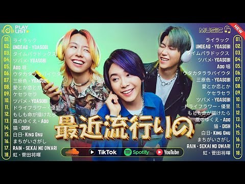 【広告なし】有名曲J-POPメドレー 邦楽 ランキング 2025 🎶今バズってる曲トップ10💥日本で1番ヒットした曲💥YOASOBI, 優里、LiSA、 あいみょん、米津玄師