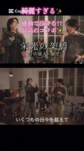 「栄光の架橋」acoustic cover.優里×竹中雄大✨ #竹中雄大 #優里 #栄光の架橋 #優里ちゃんねる #歌うま #コラボ動画 @竹中雄大 Yudai Takenaka