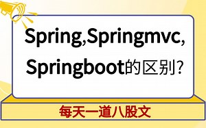 背个spring八股：Spring,Springmvc,Springboot的区别?【马士兵教育】