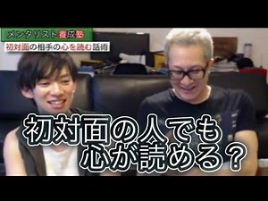 【ネタばらし？】メンタリストは何故初対面の人の心が読めるのか!?【DaiGo&眉村神也】