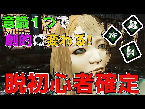 脱初心者！必ず上手くなるサバイバーの立ち回り講座【DBD / デッドバイデイライト】