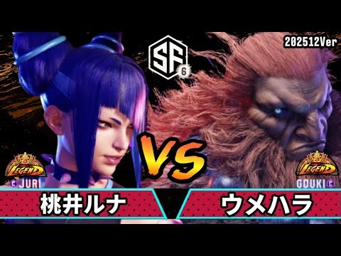 スト6 桃井ルナ (ジュリ) VS ウメハラ (豪鬼) SF6 202512Ver.